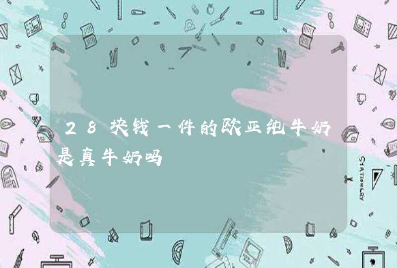 28块钱一件的欧亚纯牛奶是真牛奶吗,第1张