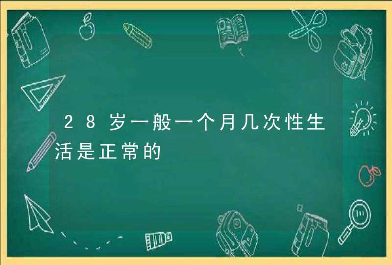 28岁一般一个月几次性生活是正常的,第1张