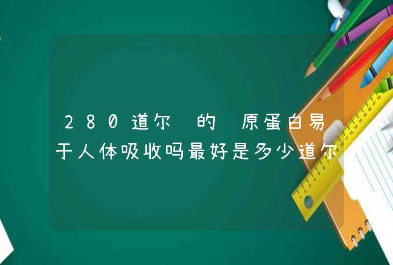 280道尔顿的胶原蛋白易于人体吸收吗最好是多少道尔顿的要确切点500、1000、2000、3000,第1张