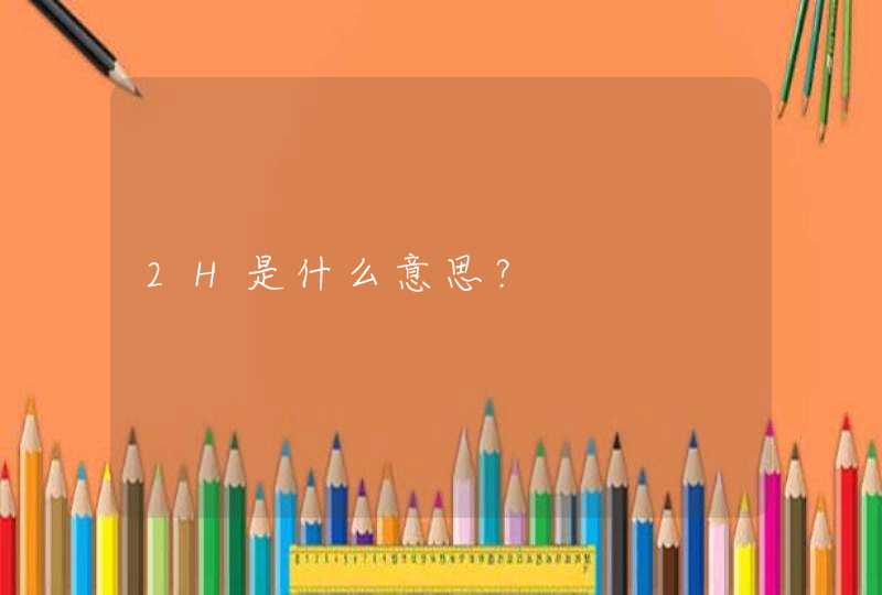 2H是什么意思？,第1张