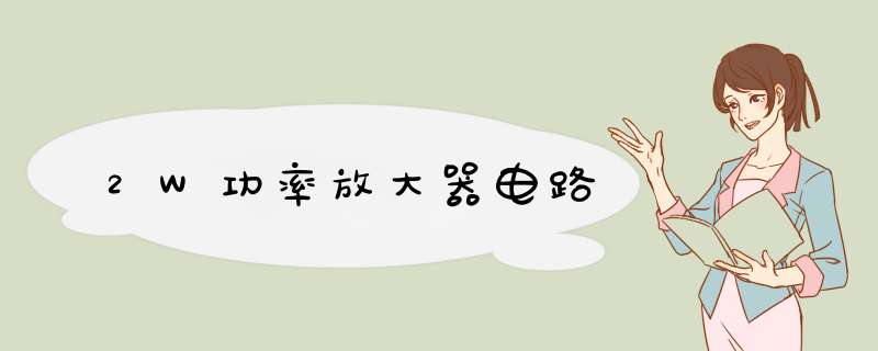 2W功率放大器电路,第1张