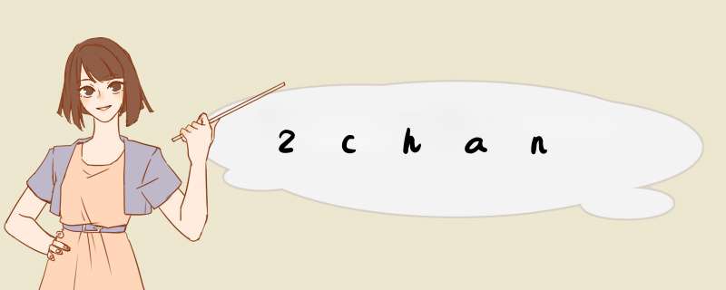 2chan,第1张