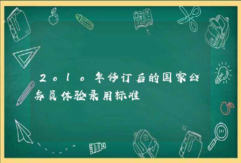 2olo年修订后的国家公务员体验录用标准,第1张