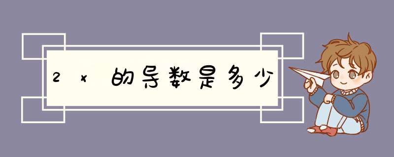 2x的导数是多少,第1张