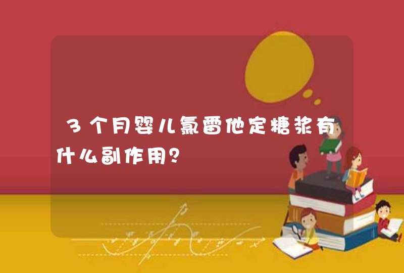 3个月婴儿氯雷他定糖浆有什么副作用？,第1张