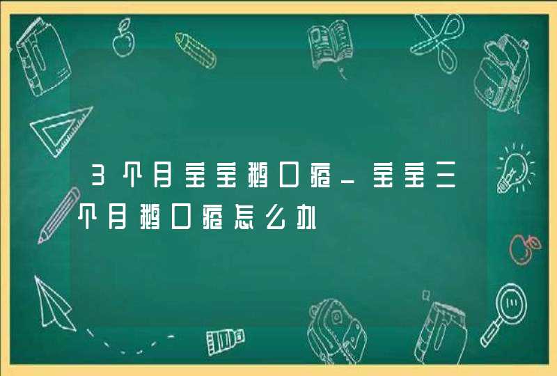 3个月宝宝鹅口疮_宝宝三个月鹅口疮怎么办,第1张