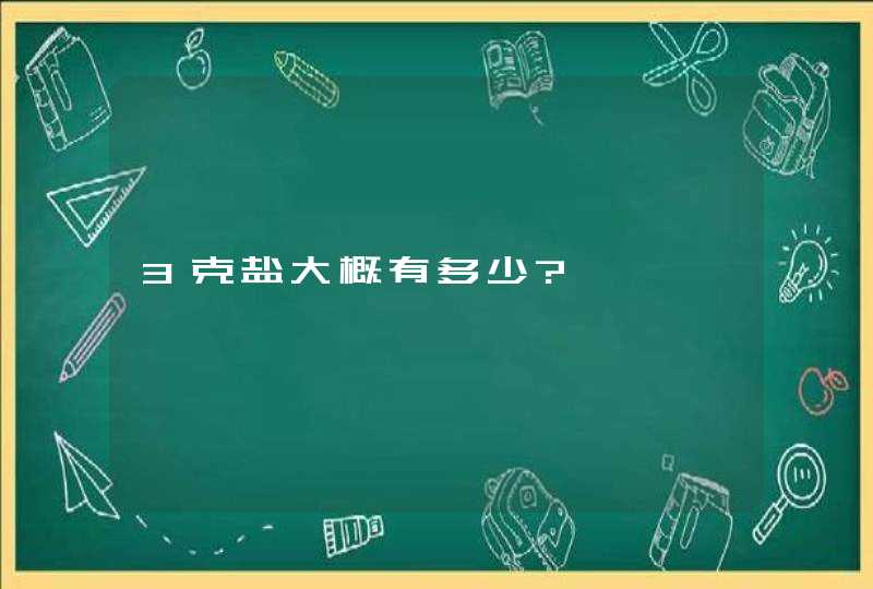 3克盐大概有多少?,第1张