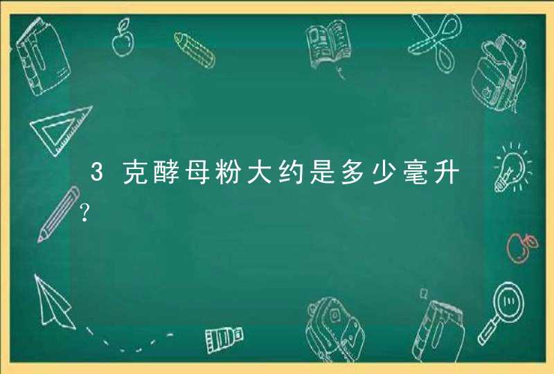 3克酵母粉大约是多少毫升？,第1张