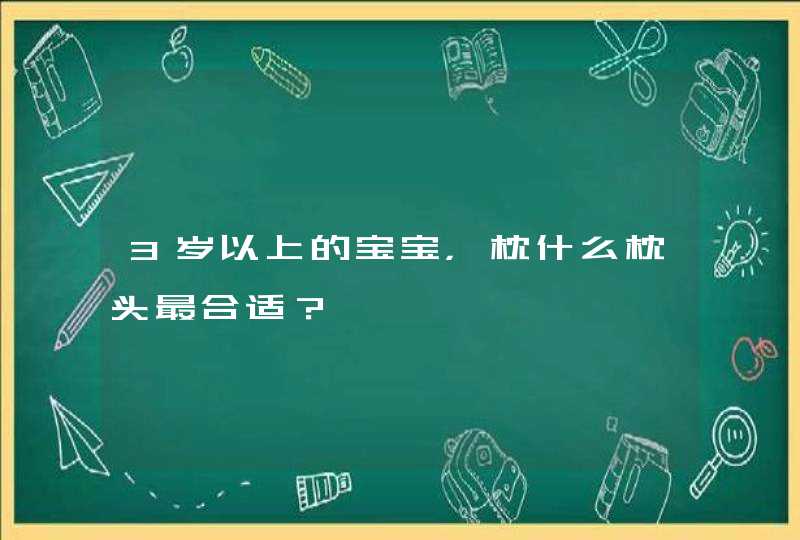 3岁以上的宝宝，枕什么枕头最合适？,第1张