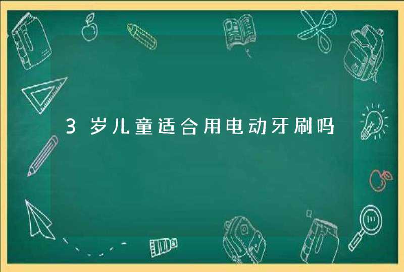 3岁儿童适合用电动牙刷吗,第1张