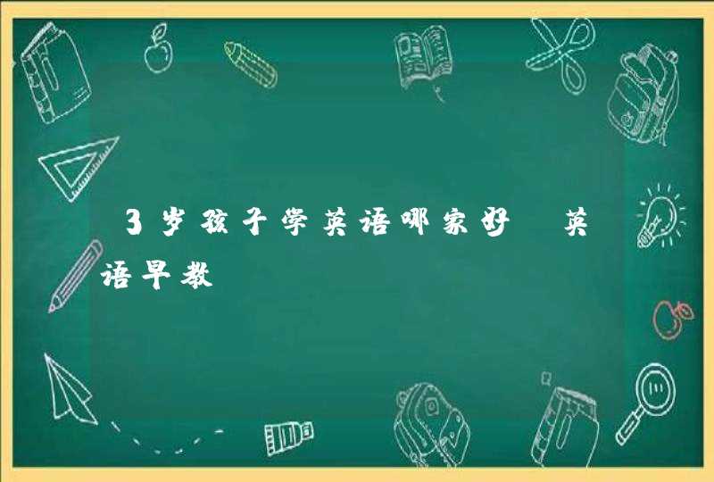 3岁孩子学英语哪家好 英语早教,第1张