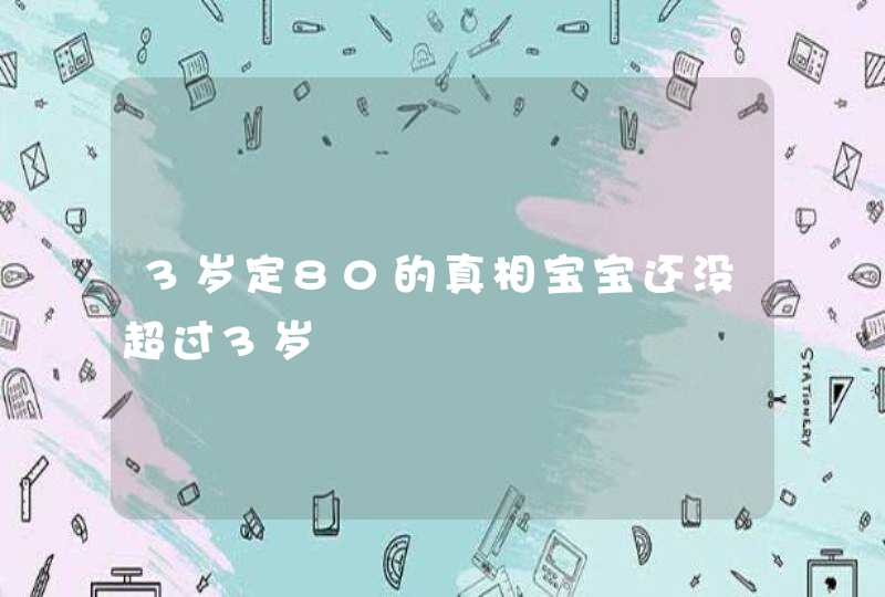 3岁定80的真相宝宝还没超过3岁,第1张