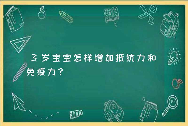 3岁宝宝怎样增加抵抗力和免疫力？,第1张