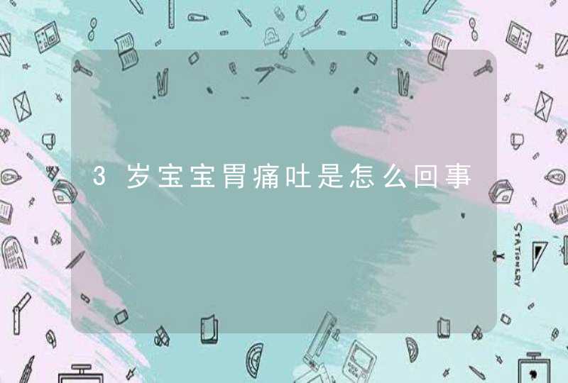 3岁宝宝胃痛吐是怎么回事,第1张