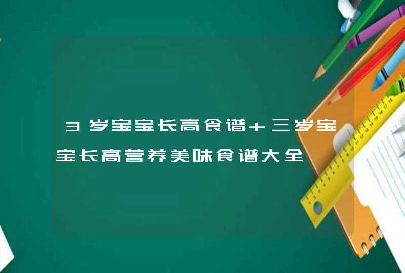 3岁宝宝长高食谱 三岁宝宝长高营养美味食谱大全,第1张