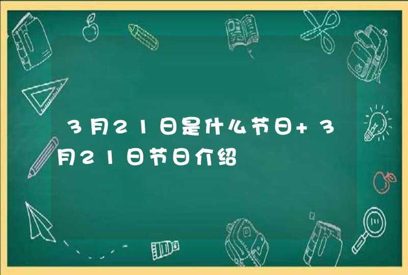 3月21日是什么节日 3月21日节日介绍,第1张