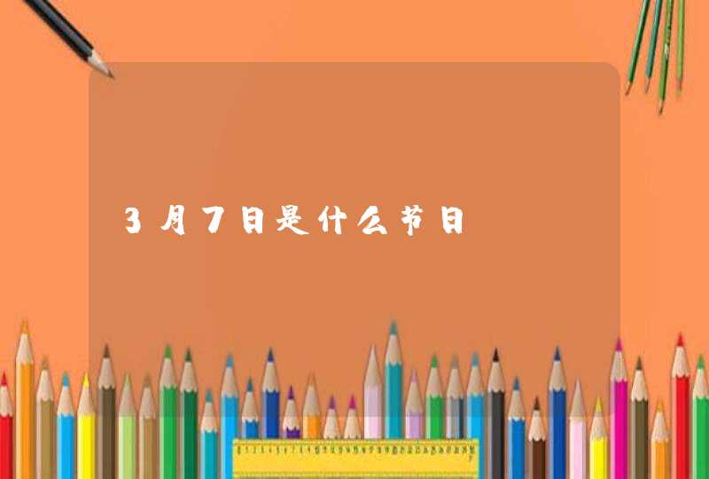 3月7日是什么节日,第1张