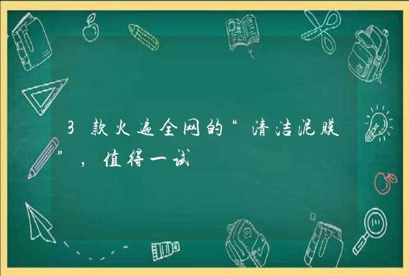 3款火遍全网的“清洁泥膜”，值得一试,第1张