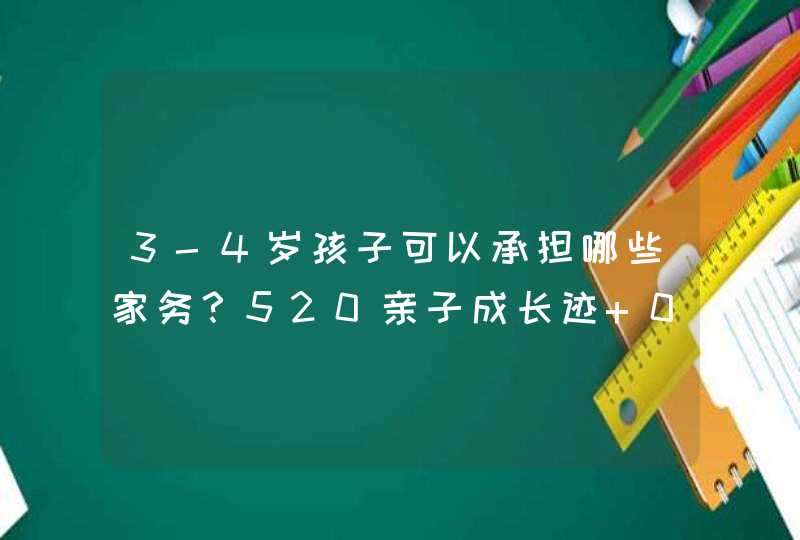 3-4岁孩子可以承担哪些家务？520亲子成长迹 085520,第1张