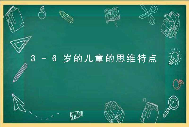 3-6岁的儿童的思维特点,第1张