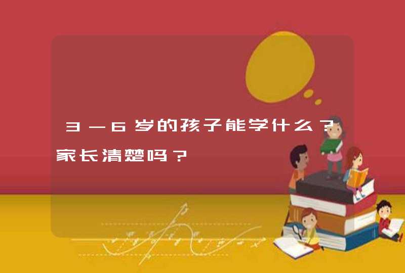 3-6岁的孩子能学什么？家长清楚吗？,第1张