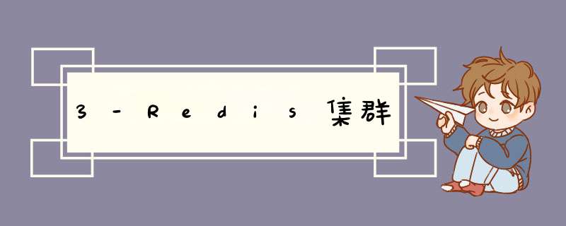 3-Redis集群,第1张