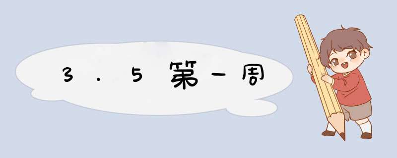 3.5第一周,第1张