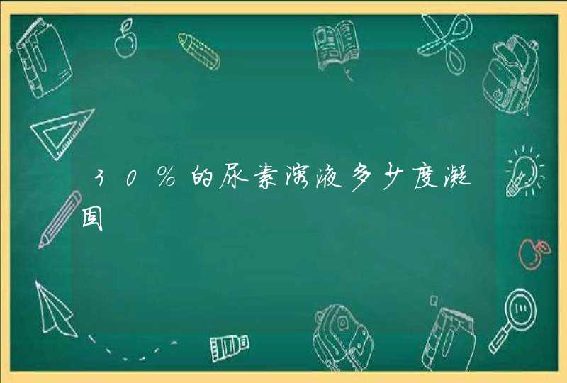 30%的尿素溶液多少度凝固,第1张