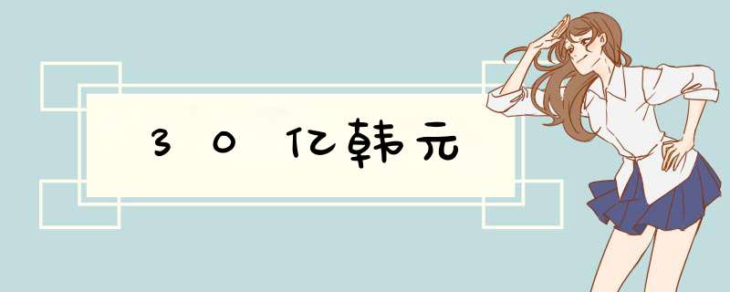 30亿韩元,第1张