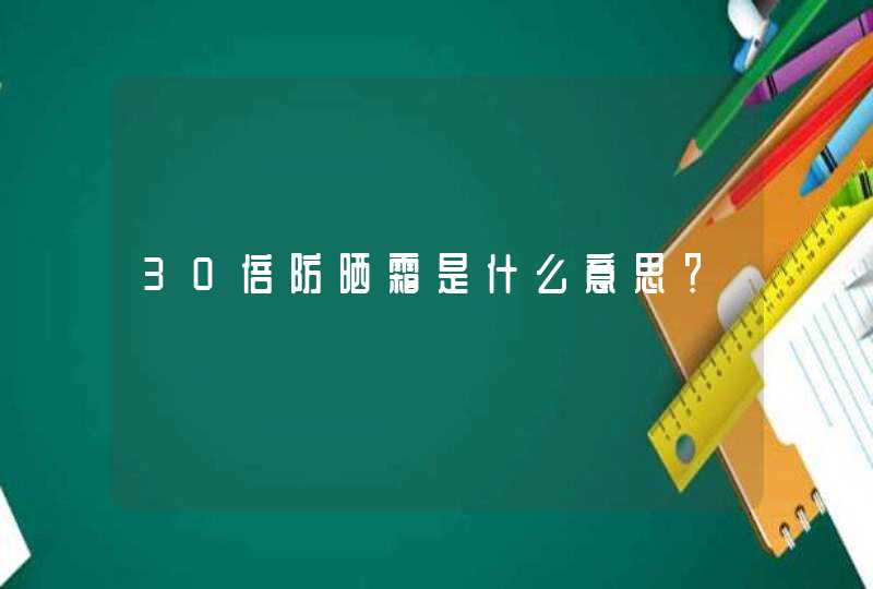 30倍防晒霜是什么意思？,第1张