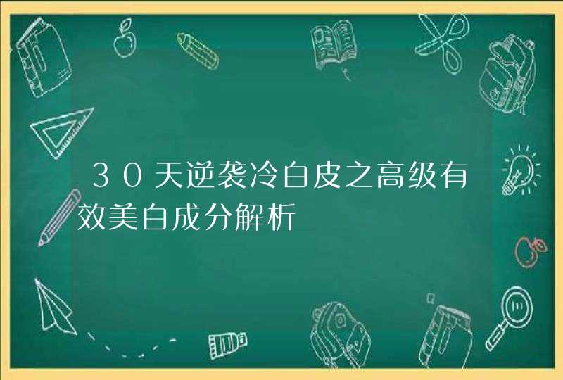 30天逆袭冷白皮之高级有效美白成分解析,第1张