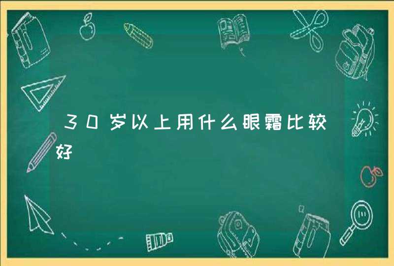 30岁以上用什么眼霜比较好,第1张