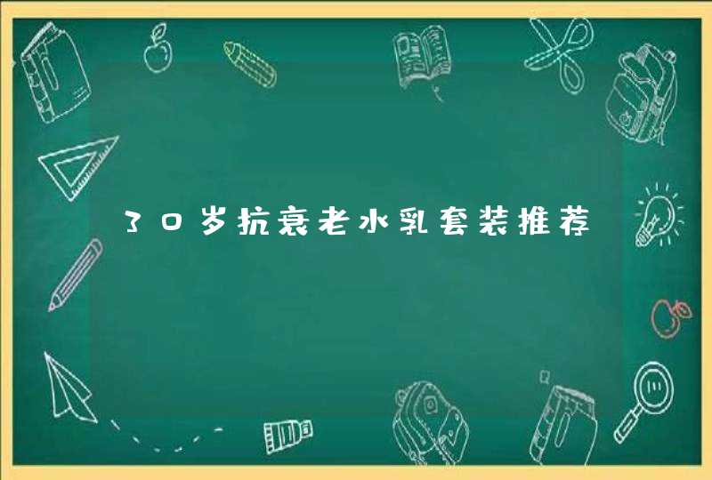 30岁抗衰老水乳套装推荐,第1张