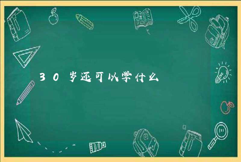 30岁还可以学什么,第1张