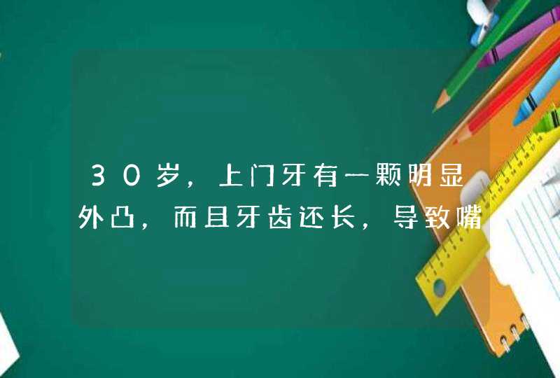 30岁，上门牙有一颗明显外凸，而且牙齿还长，导致嘴撅，像大猩猩怎么办？,第1张