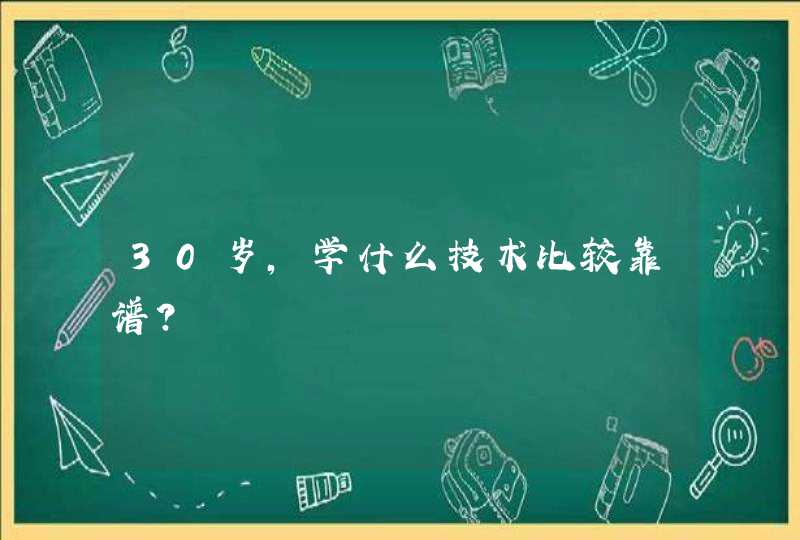 30岁，学什么技术比较靠谱？,第1张