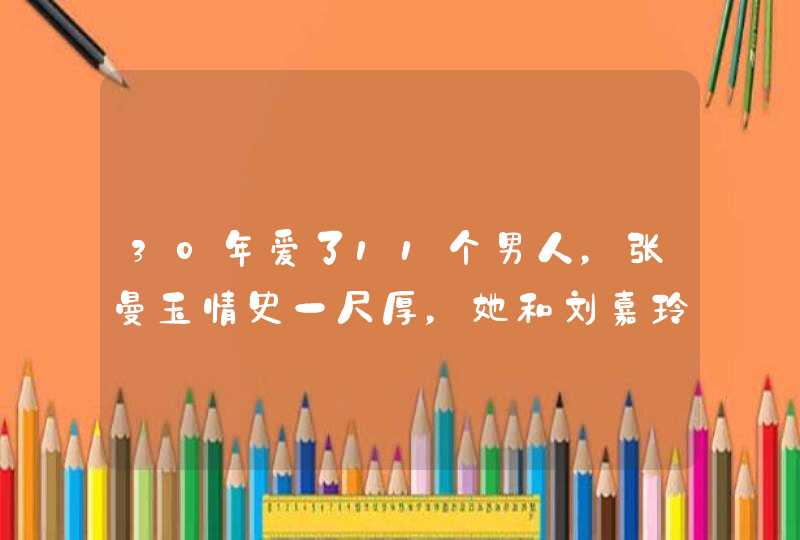 30年爱了11个男人，张曼玉情史一尺厚，她和刘嘉玲差了什么？,第1张