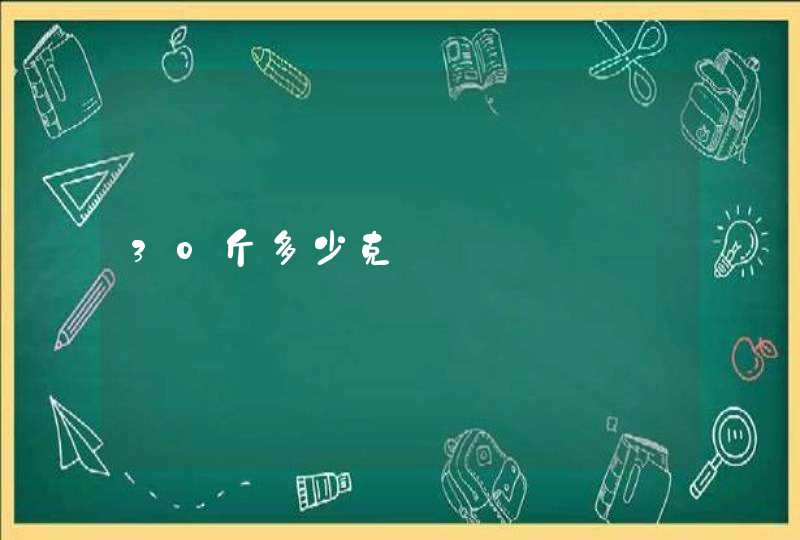 30斤多少克,第1张