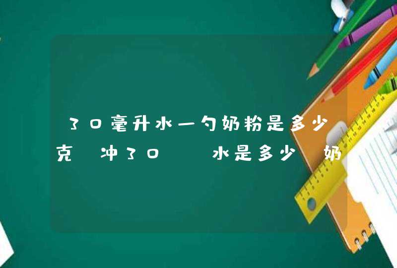 30毫升水一勺奶粉是多少克，冲30ml水是多少g奶粉,第1张