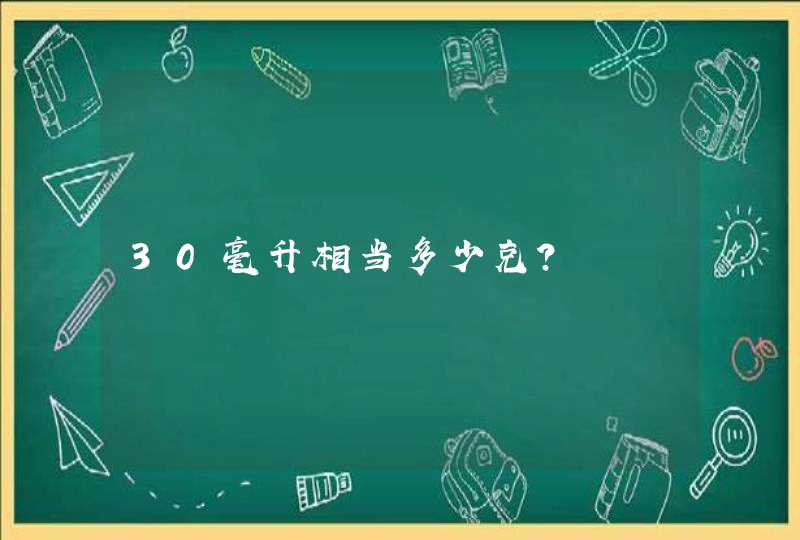 30毫升相当多少克？,第1张