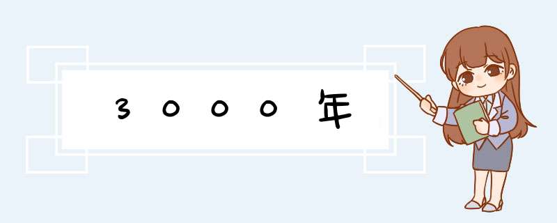 3000年,第1张