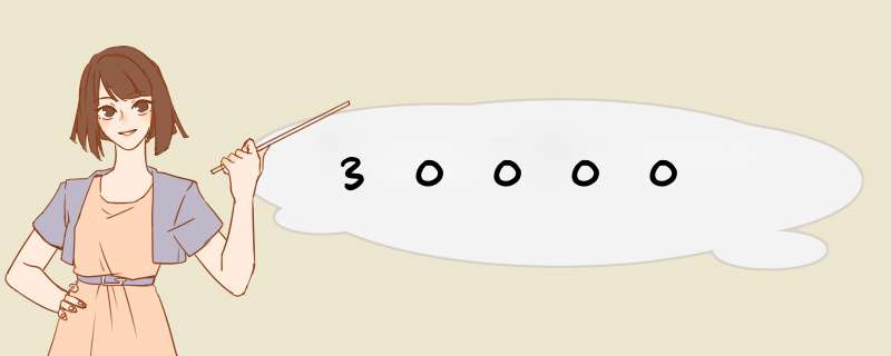 30000,第1张