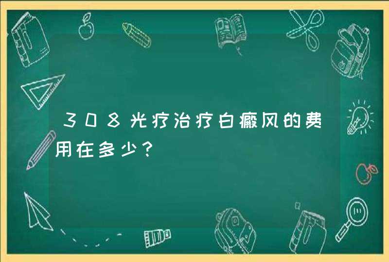 308光疗治疗白癜风的费用在多少？,第1张