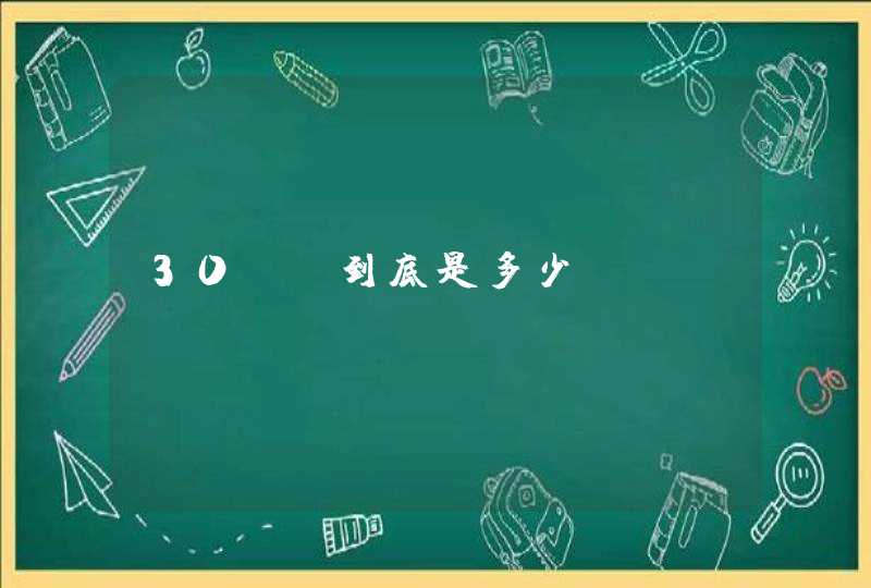 30ML到底是多少？,第1张