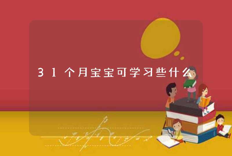 31个月宝宝可学习些什么,第1张