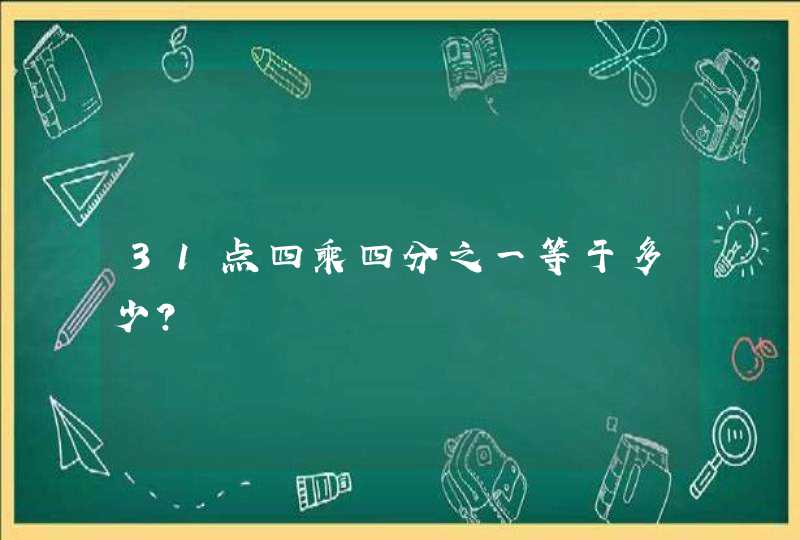 31点四乘四分之一等于多少？,第1张