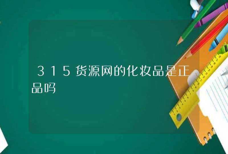 315货源网的化妆品是正品吗,第1张