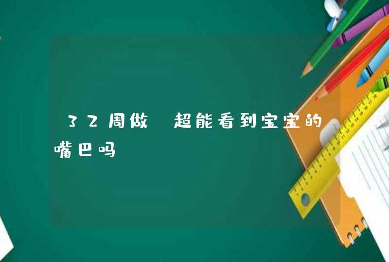 32周做B超能看到宝宝的嘴巴吗？,第1张