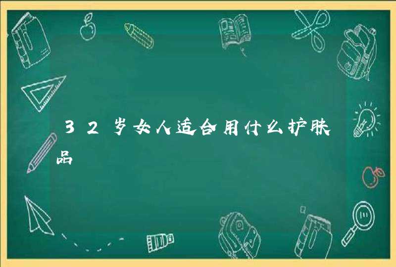 32岁女人适合用什么护肤品,第1张