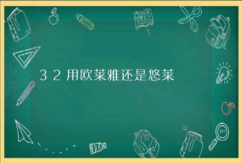 32用欧莱雅还是悠莱,第1张